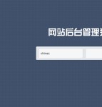 漂亮的网站后台登陆模板