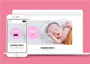 HTML5可爱婴儿护理机构网站模板