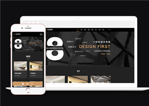 黑色自适应高端室内装饰设计公司网站模板