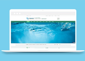 蓝色清新污水治理环境净化大气企业公司网站模板
