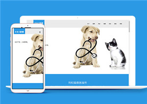 宠物医院单页面网站HTML5扁平化模板
