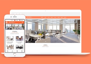 大气自适应办公家具定制企业网站响应式模板
