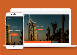 橙色自适应大气度假酒店预订网站模板