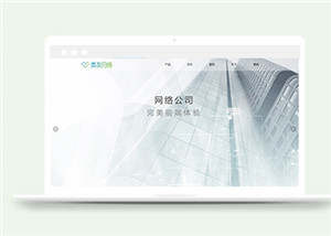 网络开发公司静态html企业网站模板下载