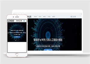 科技智能人工创新html5响应式模板下载