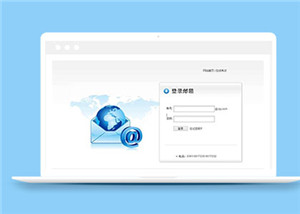 蓝色腾讯邮箱登录html5模板下载