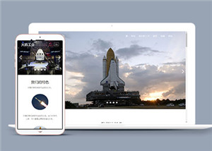 航空航天工程网站单页面HTML5模板