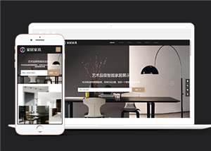 响应式家居建材家具类企业前端CMS模板下载