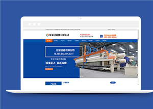 蓝色压滤机过滤设备类企业前端CMS模板下载