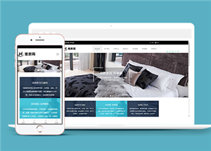 响应式家居家纺类企业前端cms模板下载