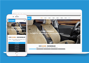 响应式汽车座椅配件类企业前端cms模板下载
