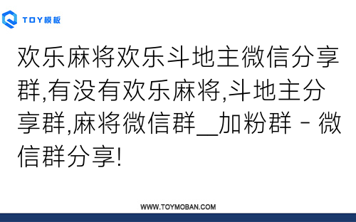 欢乐麻将欢乐斗地主微信分享群,有没有欢乐麻将,斗地主分享群,麻将微信群__加粉群 - 微信群分享!