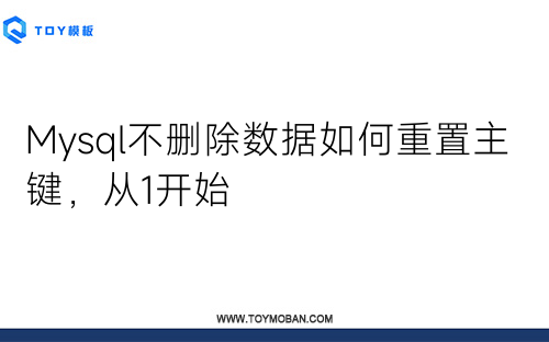 Mysql不删除数据如何重置主键，从1开始