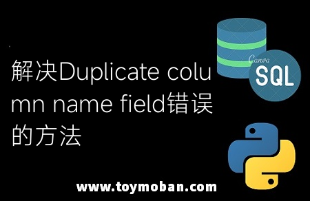 解决Duplicate column name field错误的方法