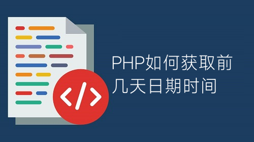 PHP如何获取前几天日期时间