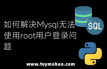 如何解决Mysql无法使用root用户登录问题