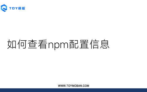 如何查看npm配置信息