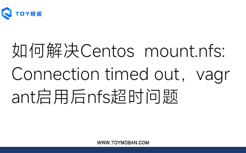 如何解决Centos  mount.nfs: Connection timed out，vagrant启用后nfs超时问题