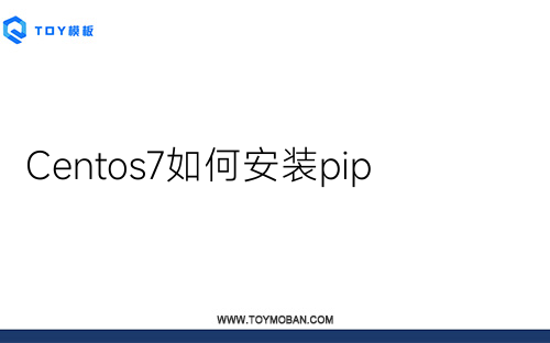 Centos7如何安装pip