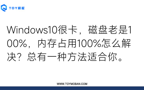 Windows10很卡，磁盘老是100%，内存占用100%怎么解决？总有一种方法适合你。