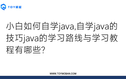 小白如何自学java,自学java的技巧java的学习路线与学习教程有哪些?