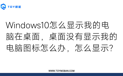 Windows10怎么显示我的电脑在桌面，桌面没有显示我的电脑图标怎么办，怎么显示？