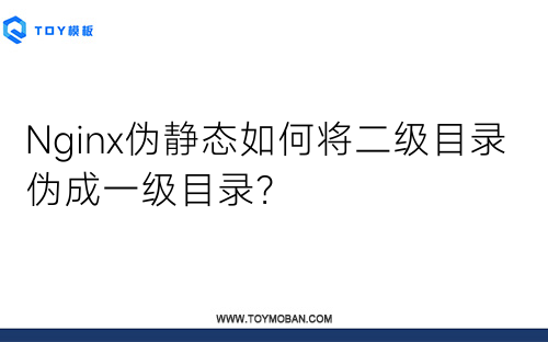 Nginx伪静态如何将二级目录伪成一级目录？