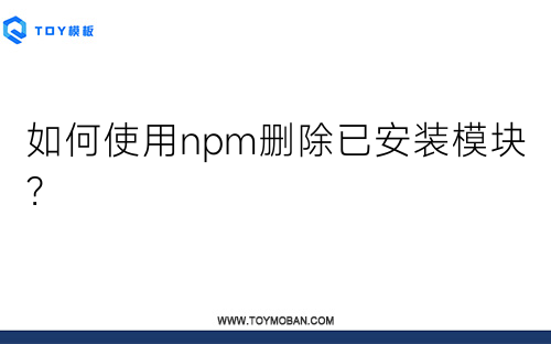 如何使用npm删除已安装模块？