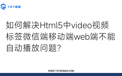 如何解决Html5中video视频标签微信端移动端web端不能自动播放问题？