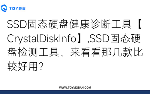 SSD固态硬盘健康诊断工具【CrystalDiskInfo】,SSD固态硬盘检测工具，来看看那几款比较好用？