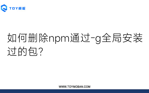 如何删除npm通过-g全局安装过的包？