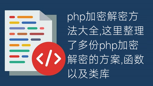 php加密解密方法大全,这里整理了多份php加密解密的方案,函数以及类库