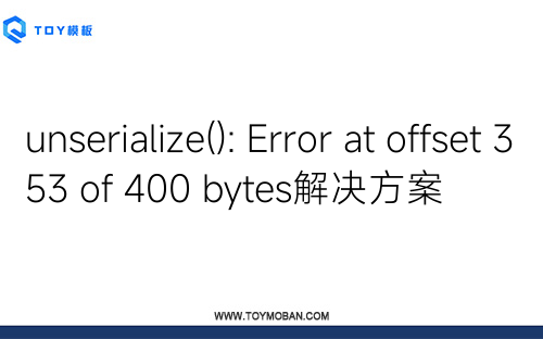 unserialize(): Error at offset 353 of 400 bytes解决方案