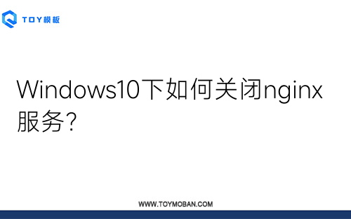 Windows10下如何关闭nginx服务？