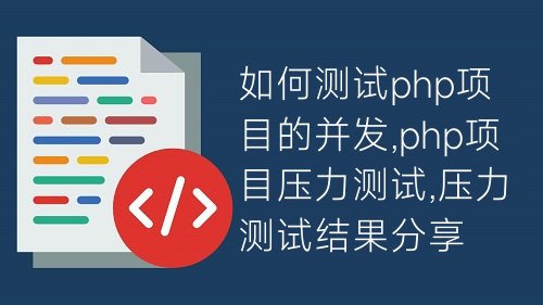 如何测试php项目的并发,php项目压力测试,压力测试结果分享