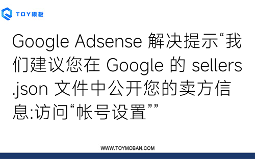 Google Adsense 解决提示“我们建议您在 Google 的 sellers.json 文件中公开您的卖方信息:访问“帐号设置””