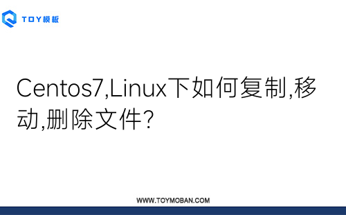 Centos7,Linux下如何复制,移动,删除文件？