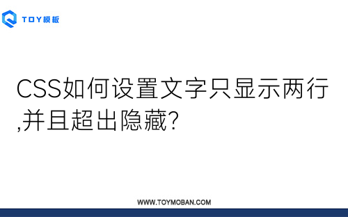 CSS如何设置文字只显示两行,并且超出隐藏?