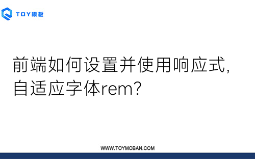 前端如何设置并使用响应式,自适应字体rem？