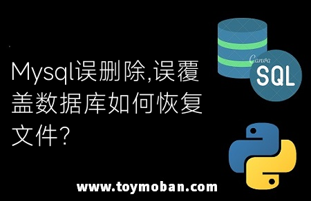 Mysql误删除,误覆盖数据库如何恢复文件？