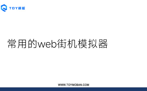 常用的web街机模拟器