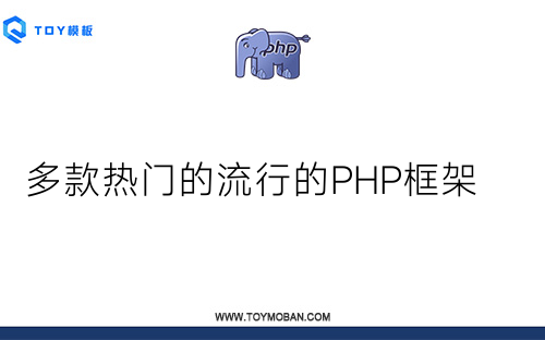 多款热门的流行的PHP框架