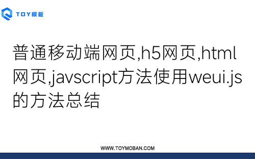 普通移动端网页,h5网页,html网页,javscript方法使用weui.js的方法总结