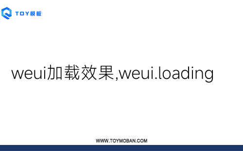 weui加载效果,weui.loading