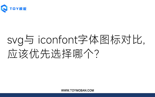 svg与 iconfont字体图标对比,应该优先选择哪个？