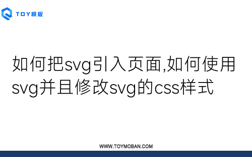 如何把svg引入页面,如何使用svg并且修改svg的css样式