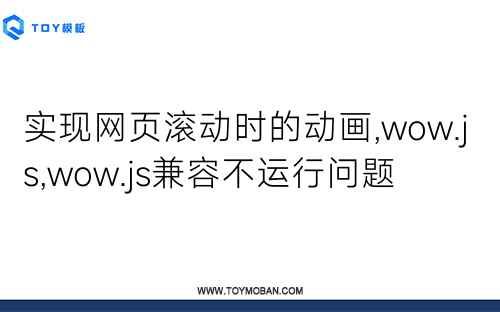 实现网页滚动时的动画,wow.js,wow.js兼容不运行问题