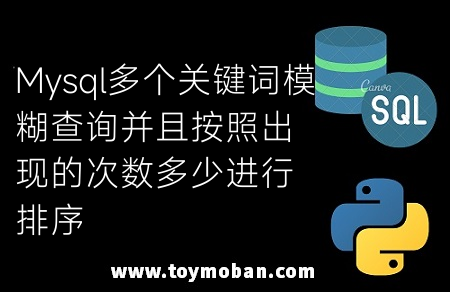 Mysql多个关键词模糊查询并且按照出现的次数多少进行排序