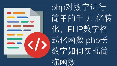 php对数字进行简单的千,万,亿转化，PHP数字格式化函数,php长数字如何实现简称函数