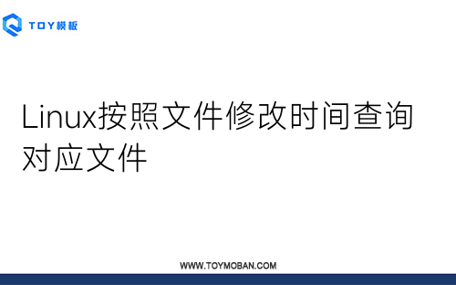 Linux按照文件修改时间查询对应文件